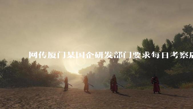 网传厦门某国企研发部门要求每日考察后端 400 行，前端 1000 行代码量，如属实，这个考核合理吗？